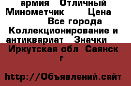 1.8) армия : Отличный Минометчик (1) › Цена ­ 5 500 - Все города Коллекционирование и антиквариат » Значки   . Иркутская обл.,Саянск г.